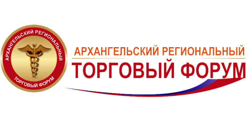 В Архангельске состоится XVI Региональный торговый форум
