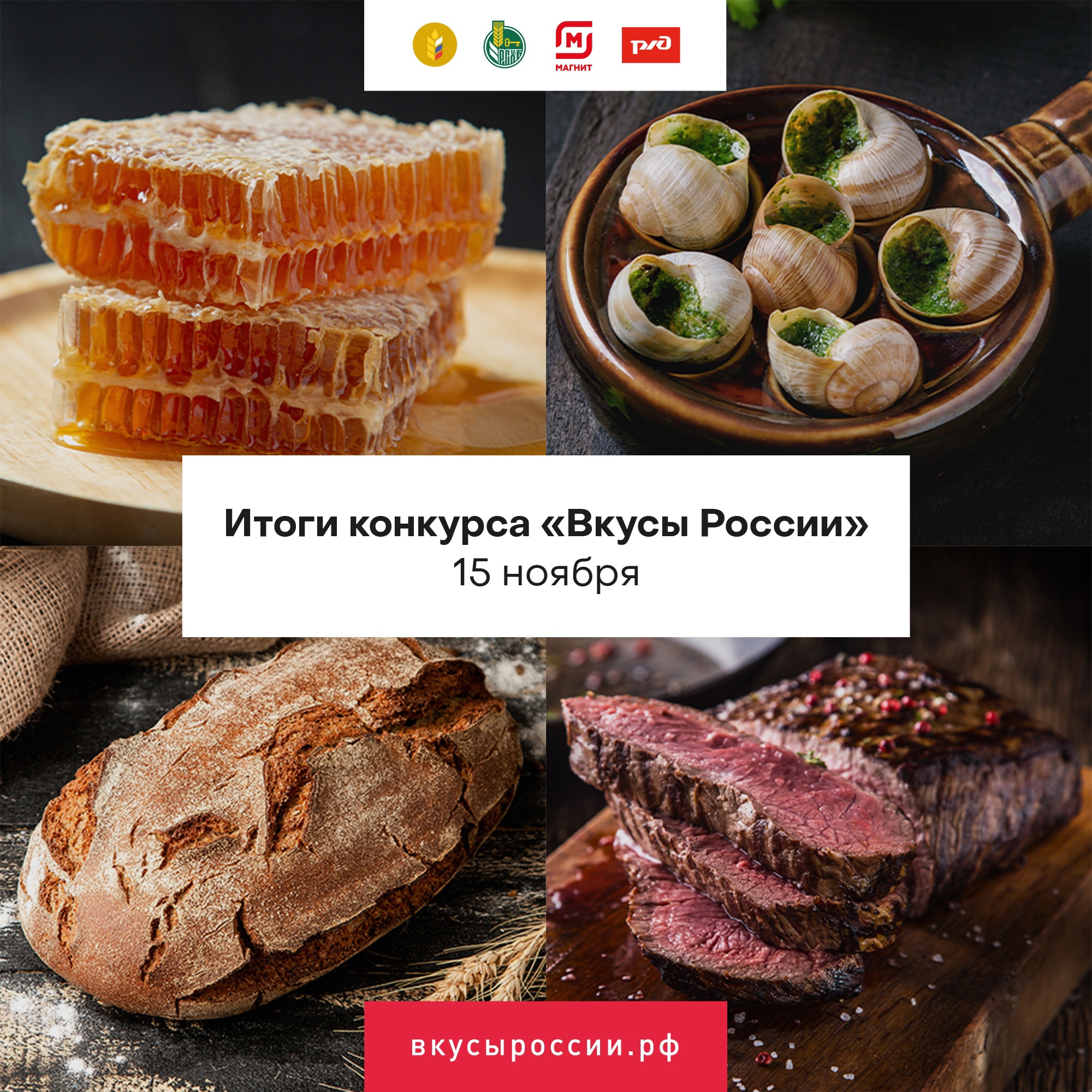 Сегодня в 11:00 пройдет Церемония объявления финалистов и победителей Национального конкурса региональных брендов продуктов питания «Вкусы России»